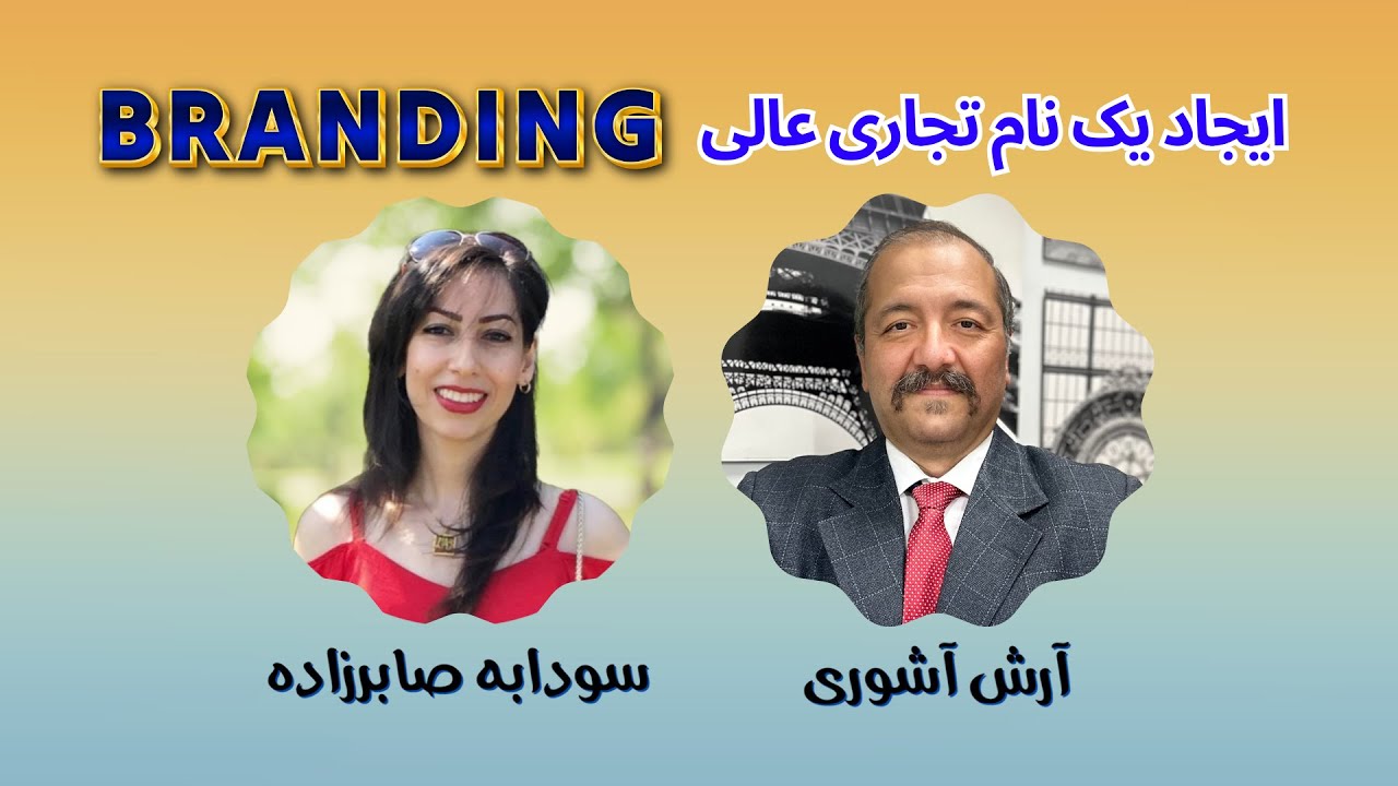 آموزش ایجاد یک نام تجاری عالی و برندینگ برای بیزینس