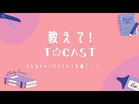 教えてT☆CAST 　～どんなキャンパスライフを過ごしてますか？【東京福祉大学入学課公式】