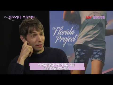 [플로리다 프로젝트] 탄생 비하인드 영상