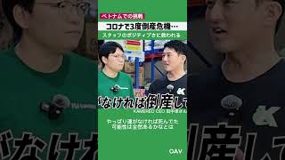 コロナ禍の倒産危機からの脱出で急成長!ランウェイ0.5ヶ月と補助金ゼロでも生き残る【KAMEREO田中卓CEO・後編】 #ベトナムビジネス