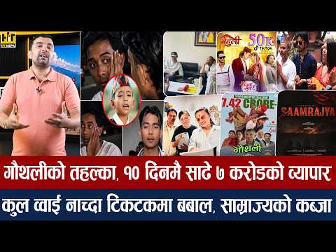 चियोचर्चाः अशोकलाई झापड हान्ने को/पल–अनमोल सगसगै,तर कसरी/पुजा–पुष्पको गोप्य भिडियो लिक/paul anmol kc