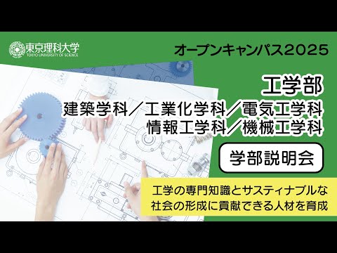 東京理科大学 オープンキャンパス2025 工学部 学部説明