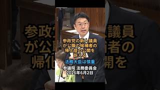 参政党の新人議員が公職の候補者の帰化歴の公開を訴える。法務大臣は慎重:参議院 法務委員会 2026年6月2日