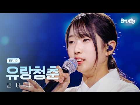 빈예서 - 유랑청춘｜현역가왕3 10회 260224 방송｜CReAstudio