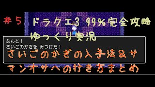 ＃5　ドラクエ3　さいごのかぎの入手法＆サマンオサへの行き方　サクサク99％完全攻略［ゆっくり実況解説］