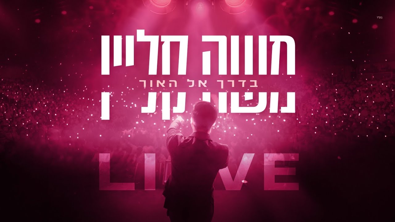 בנייני האומה לייב | משה קליין – בדרך אל האור | צפו