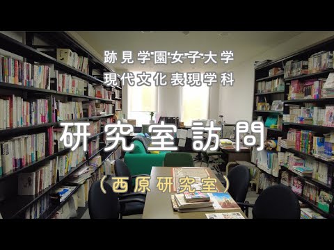 現代文化表現学科 【跡見女子大】 研究室訪問！　西原研究室：現代文化表現学科