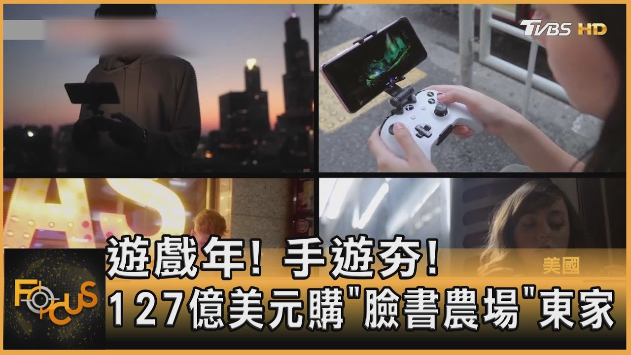遊戲年 手遊夯! 127億美元購「臉書農場」東家
