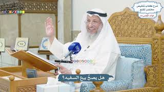 3028 - هل يصحُّ بيع السفيه؟ - عثمان الخميس