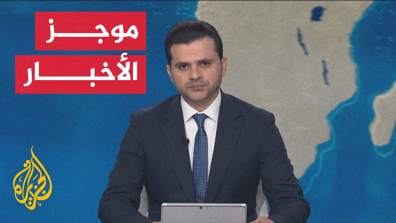 موجز الأخبار| شهداء في قطاع غزة ومشاورات للوسطاء في ميامي الأمريكية بشأن الم?