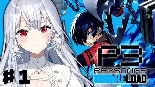 【ペルソナ3 リロード】#1 完全初見で始めるペルソナ3R【にじさんじ / 葉加瀬冬雪 】