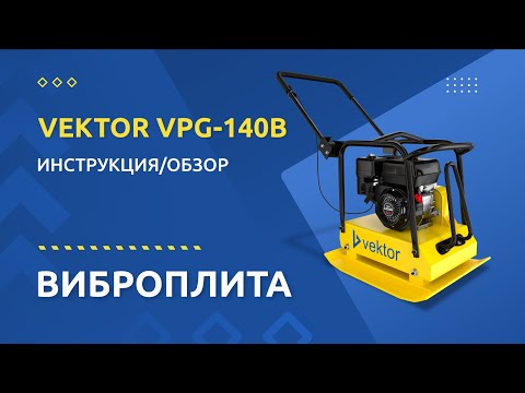 Бензиновая виброплита Vektor VPG-140В