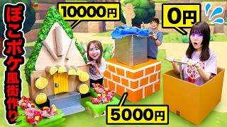 【対決】予算0円vs5000円vs1万円で『ぽこ あ ポケモン』風街づくり！ポケモンたちの過ごしやすい街をイメージして再現してみた！みんなはどれが好き？【チャレンジ】
