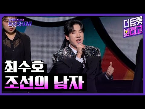 최수호, 조선의 남자 | 더 트롯쇼 IN JAPAN 2부