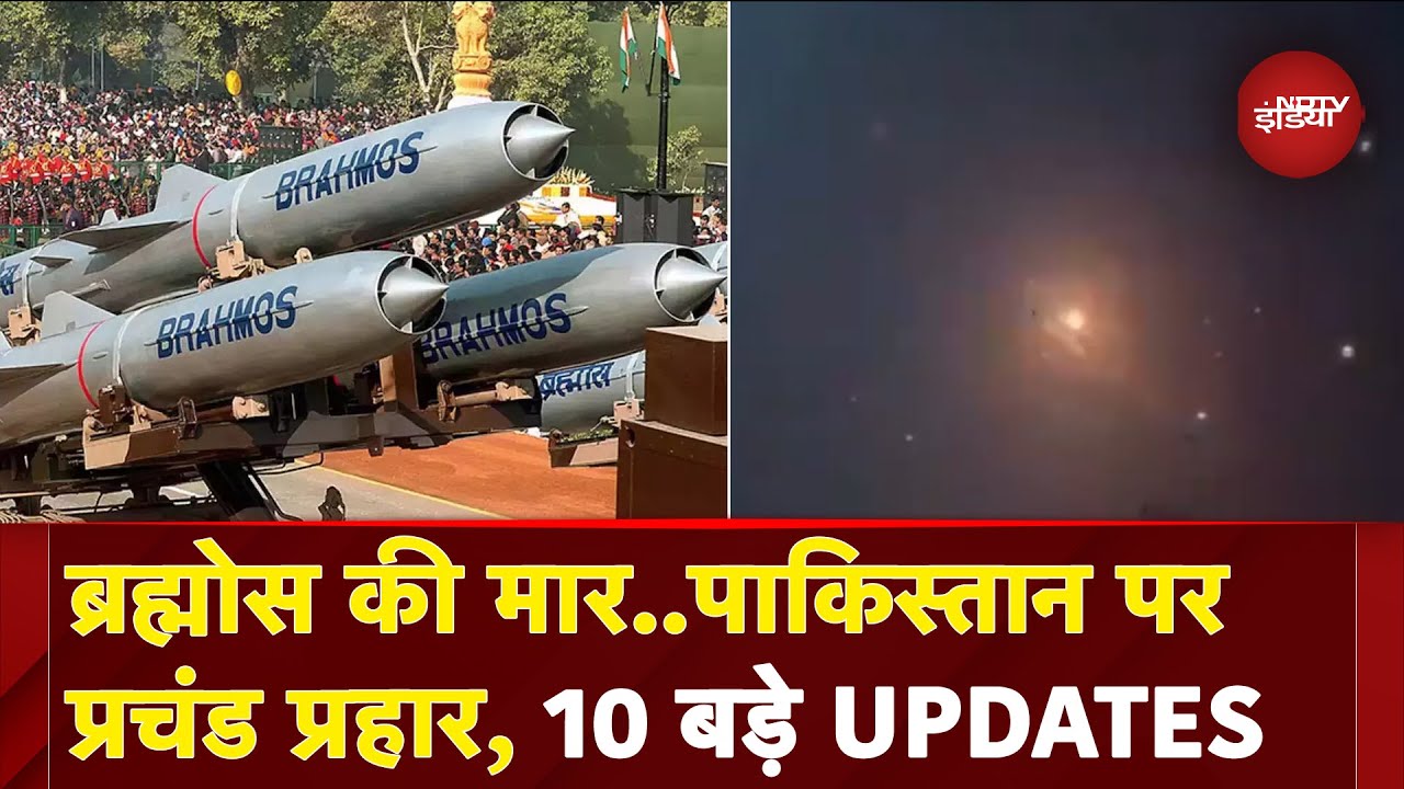 Pakistan पर India के प्रचंड प्रहार से जुड़े 10 बड़े Updates | Brahmos | Ind Pak Tensions