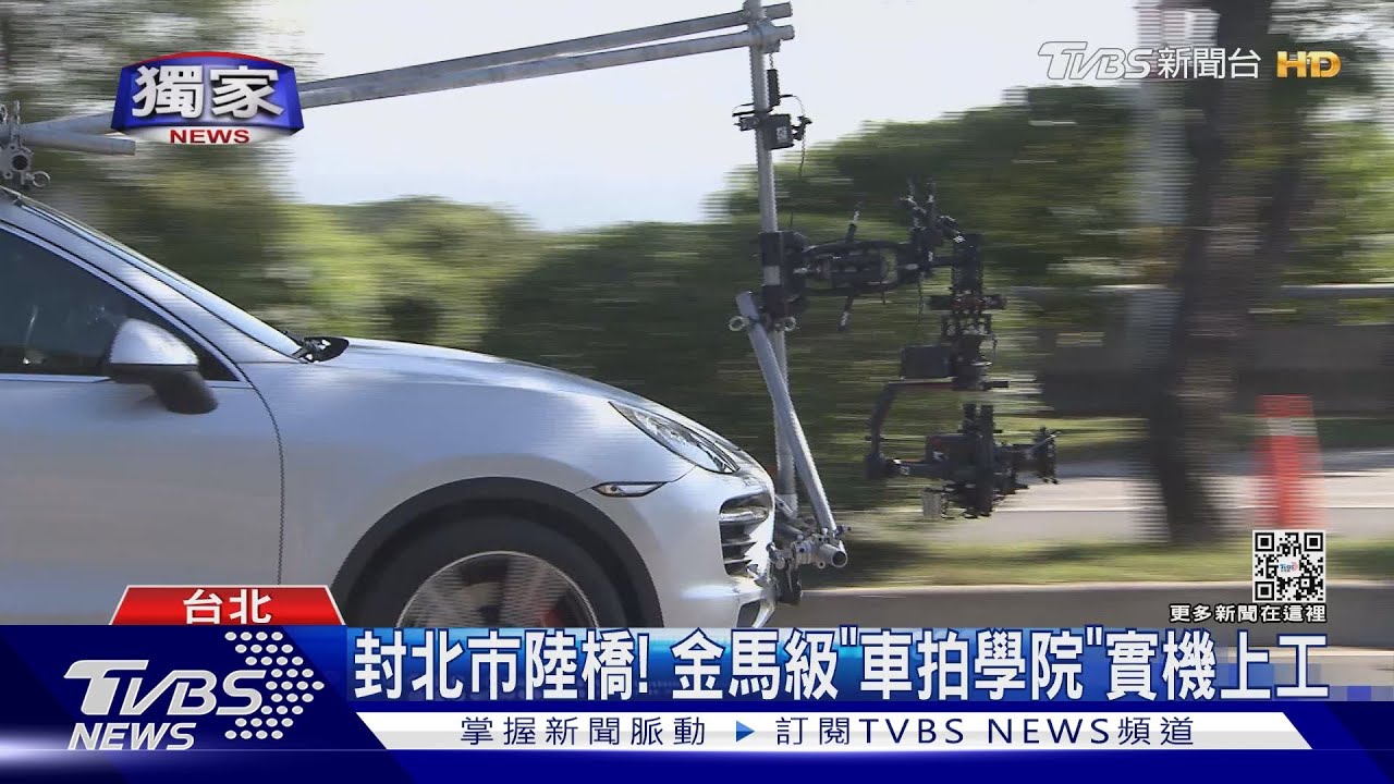 封閉北市陸橋! 金馬級「車拍學院」上工學員搶報