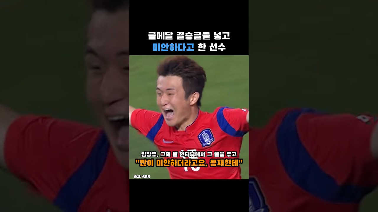 2부 리그 선수가 금메달 결승골을 넣고, 미안하다고 했습니다 | 2014 인천 아시안게임 축구 결승 북한전 임창우 #축구 #임창우 #쏙이슈