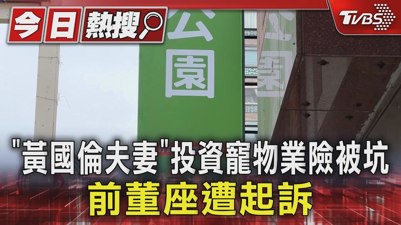 「黃國倫夫妻」投資寵物業險被坑!前董座遭起訴