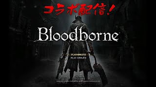 【コラボ配信】　初心者と経験者が一からやる　#２【Bloodborne】