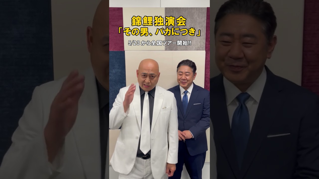 錦鯉 全国ツアー2026『錦鯉独演会「その男、バカにつき」』開催!!