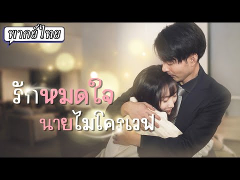 พากย์ไทย | เด็กสาวที่ใช้ชีวิตอย่างหมดหวัง วันหนึ่งเธอได้พบชายที่เปลี่ยนชะตาชีวิตเธอไปตลอดกาล💫