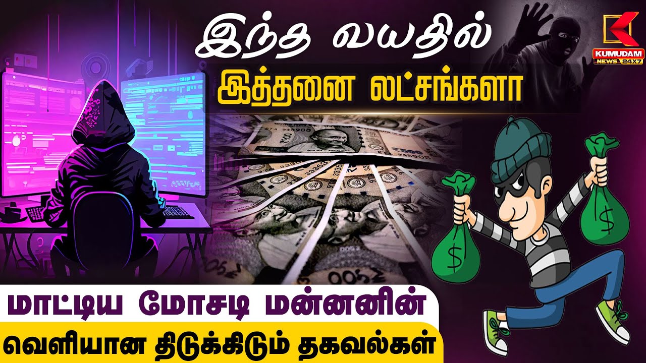 இந்த வயதில் இத்தனை லட்சங்களாமாட்டிய மோசடி மன்னனின் வெளியான திடுக்கிடும் தகவல்கள் | Crime News