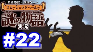 【ウミガメのスープ】スローンとマクヘールの謎の物語 #22『おかしな大事故』『借金を返したい！』『有名な本』【ゲーム実況】