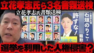 【立花孝志書類送検】宮城県警がNHK党関係者を書類送検…新・公選法が初適用か【かなえ先生の切り抜き】元配信2025/11/20