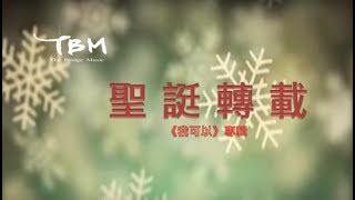 【聖誕轉載】官方歌詞 MV - TBM