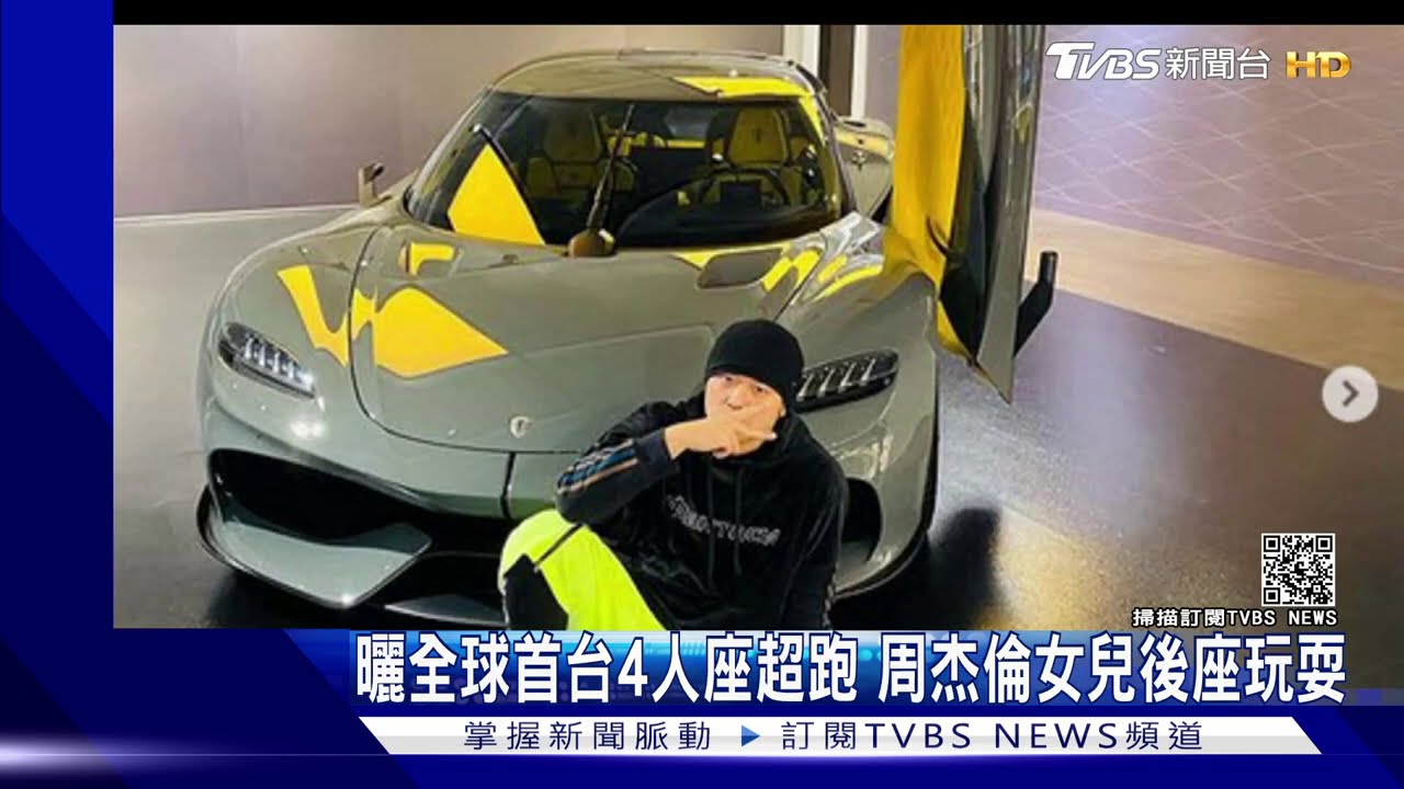 曬全球首台4人座超跑　周杰倫女兒後座玩耍