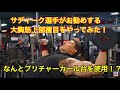 サディーク選手おすすめのプリチャーカール台を使用した大胸筋上部に効く種目をやってみたら・・・?