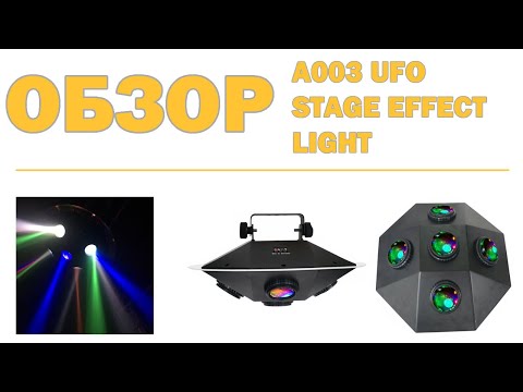 Световой LED прибор Emiter-S A003 UFO STAGE EFFECT LIGHT