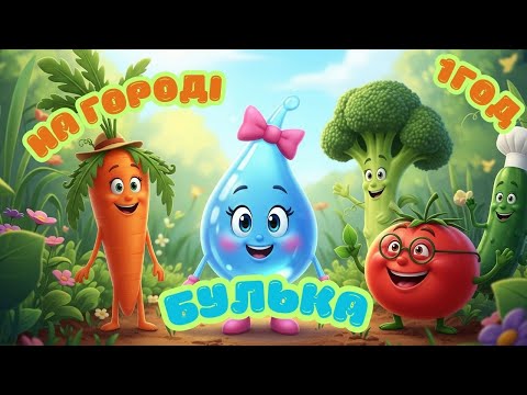 БУЛЬКА НА ГОРОДІ | ДИТЯЧІ ПІСНІ 1 ГОД @maldivy888
