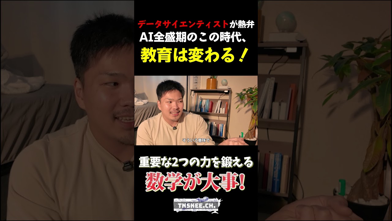 生成AI時代にこそ数学大事なんじゃね？っていう話 #学習 #数学 #教育 #shorts