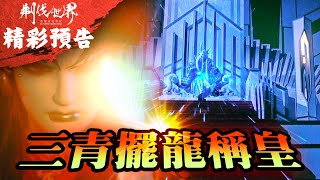 [霹靂] 預告：刜伐世界 第三十二章