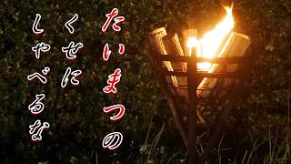 生放送切り抜き【#19】放送事故 しゃべる松明放送になった日