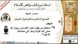78من279/ماحكم من يقول نحن اعلم من رسول الله صلى الله عليه وسلم  في مصلحة الدعوة /اسئلة نواقض الاسلام image