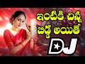 Intiki Chinna Bidda Dj Song 2026 Instagram Trending Songs Dj Srivardhan Mixes 2026 Viral Dj