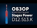 Зубная электрощетка Braun Oral-B ProExpert Stages StarWars D12.513K/Type3757/91132915 + Berry Bubble 75 ml - видео