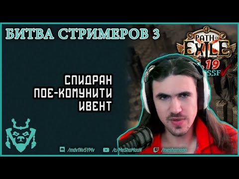 Битва стримеров 3! Новый комунити ивент по спидрану в ПоЕ! | Path of exile BoTS 3.19 Kalandra