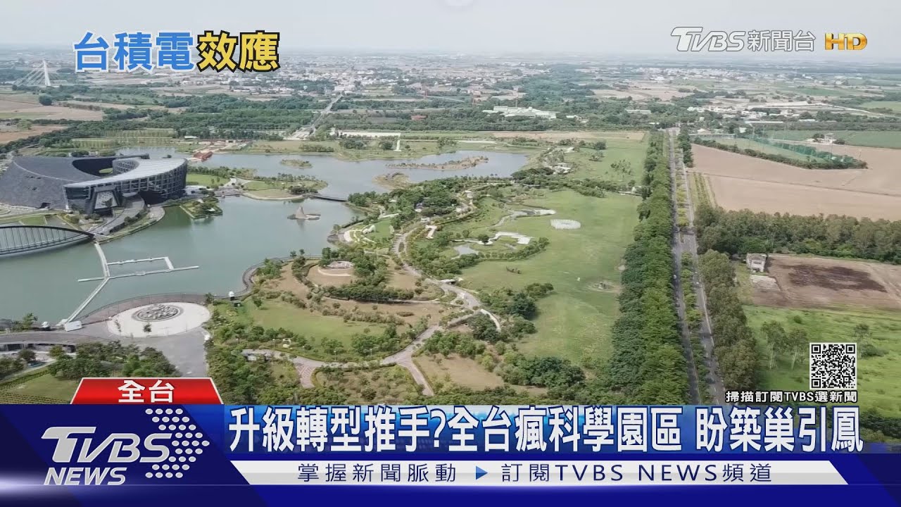 聞「積」起舞!廣設科學園區拚經濟 耗水電、空汙代價大