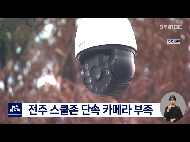 전주시내 스쿨존, 단속 카메라 설치 부족