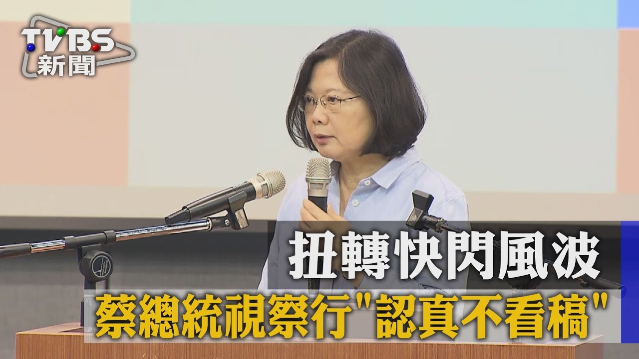 扭轉快閃風波　蔡總統視察行「認真不看稿」