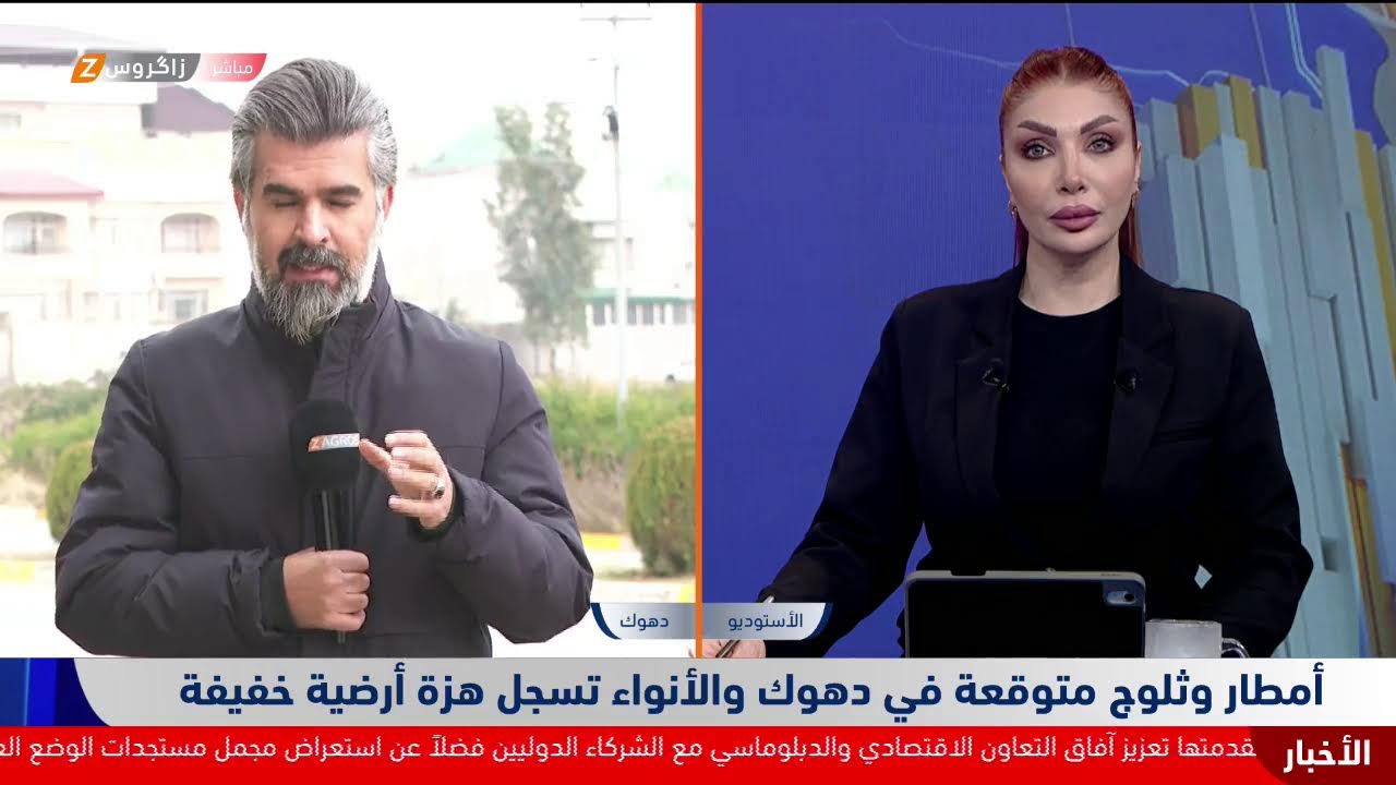 فيديو | أمطار وثلوج متوقعة في دهوك والأنواء تسجل هزة أرضية خفيفة