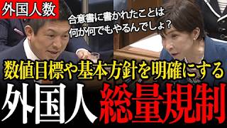 【神谷宗幣】外国人労働者は20年で5倍！「量的マネージメント、数値目標や基本方針を明確にした人口戦略を策定する」と【合意書】に書かれている！【国会/参政党】