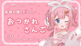 開始 - 【おつかれさんご】イチャイチャしながら犯罪してるミュージカル ゆるゆる定期雑談!第148回!【周央サンゴ】