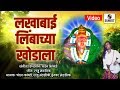 Lakhabai Limbachya Khodala Lakhabai Songs Sumeet Music India