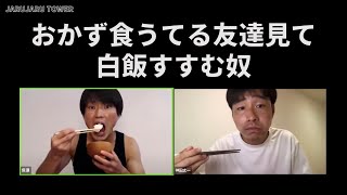 『おかず食うてる友達見て白飯すすむ奴』のサムネイル