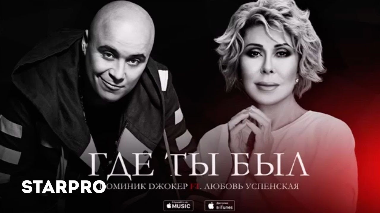 Доминик Джокер ft. Любовь Успенская — Где ты был