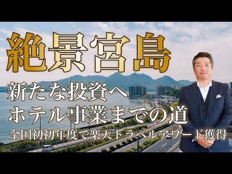 , title : '新たな投資【ホテル事業】へ!開業までの道!'